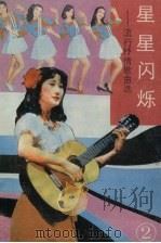 星星闪烁  流行抒情歌曲选  2（1986 PDF版）