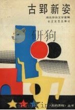 古郢新姿 1991 PDF电子版封面 7535404383 湖北作协文学室编