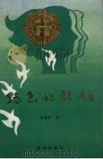 绿色的群雕 1991 PDF电子版封面 7805565813 李来梓著