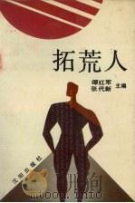 拓荒人（1991 PDF版）
