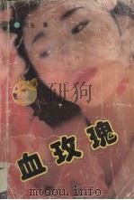 血玫瑰 1993 PDF电子版封面 7805950261 和玉著
