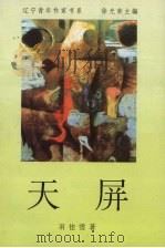 天屏 1996 PDF电子版封面 7531316854 羽佳雪著
