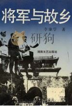 将军与故乡 1993 PDF电子版封面 7540412275 李康学著