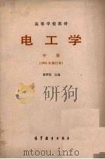 电工学  1981年修订本  中（1979 PDF版）