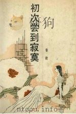 初次尝到寂寞 1989 PDF电子版封面 7210002987 张欣著