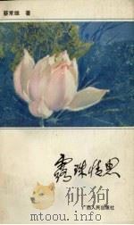 露珠情思 1987 PDF电子版封面 7219000014 蔡常维著