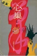 心巢 《空中之友》十年散文精粹 1995 PDF电子版封面 7540413409 易允武主编