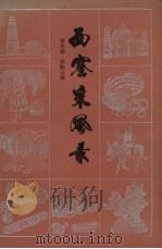 西塞采风录（1984 PDF版）