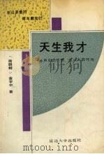 天生我才 世界如此广袤 足以大有作为 1990 PDF电子版封面 7563402276 (南朝鲜)金宇中著;李泰俊等译