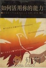 如何活用你的能力（1990 PDF版）