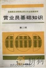 营业员基础知识  第2版   1992  PDF电子版封面  7504508918  李世奇主编 