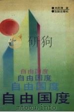 自由国度 1989 PDF电子版封面 7805562784 刘志清编