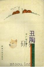 丑陶（1991 PDF版）