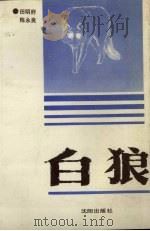 白狼（1988 PDF版）