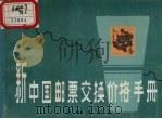 新中国邮票交换价格手册 1988 PDF电子版封面 7805560412 沈阳市邮票公司编著