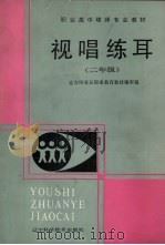 视唱练耳  二年级（1989 PDF版）