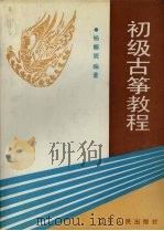 初级古筝教程 1991 PDF电子版封面 7205019303 杨娜妮编著