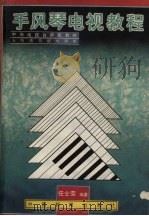 手风琴电视教程  五线谱、简谱对照版（1988 PDF版）