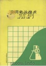 实用电泳技术（ PDF版）