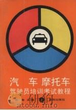 汽车 摩托车驾驶员培训考试教程 上 1993 PDF电子版封面 7544100065 庄敏主编