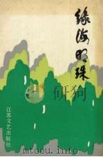 绿海明珠 报告文学集 1991 PDF电子版封面 753990237X 江苏省绿化委员会,江苏省文学艺术界联合会编