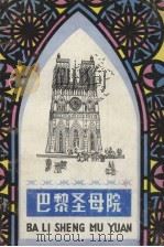 巴黎圣母院 1984 PDF电子版封面 10111·1460 (法)雨果著;易新夏节写