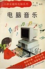电脑音乐 1997 PDF电子版封面 7538124659 尹莉,罗晓宁编著