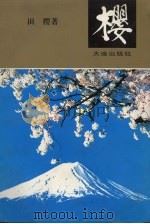 樱 1996 PDF电子版封面 7806122818 田樱著