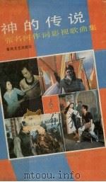 神的传说 张名河作词影视歌曲集 1991 PDF电子版封面 7531305127 张名河编著