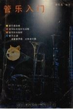 管乐入门 1990 PDF电子版封面 7531303140 孙有光编著