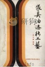 家具油漆新工艺（1985 PDF版）