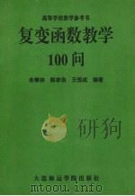 复变函数教学100问（1994 PDF版）