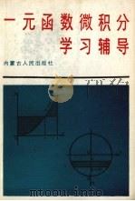 一元函数微积分学习辅导 1990 PDF电子版封面 7204009797 赫爱英编著