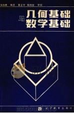 几何基础与数学基础（1987 PDF版）