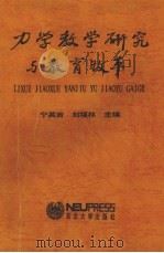 力学教学研究与教育改革（1994 PDF版）