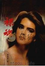 裸魂 1989 PDF电子版封面 7805511527 (德)玛莉·路易丝·费赫尔著;邢怀伟,薛敏译