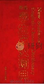 新编学生英汉词典（1996 PDF版）