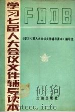学习七届人大会议文件辅导读本 1988 PDF电子版封面 7805560048 桂世镛等编写