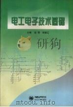 电工电子技术基础 1998 PDF电子版封面 7810543709 赵明,胡振辽主编