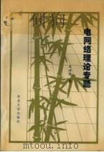 电网络理论专题 1996 PDF电子版封面 7810067079 王洪璞著