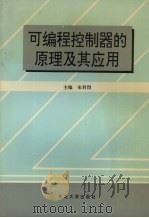 可编程控制器的原理及其应用 1997 PDF电子版封面 7810542249 宋君烈主编