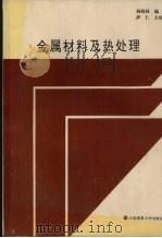 金属材料及热处理 1994 PDF电子版封面 7563206140 杨晓林编
