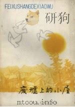 废墟上的小屋（1985 PDF版）