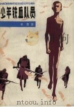 少年铁血队员（1982 PDF版）