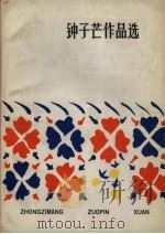 钟子芒作品选（1983.08 PDF版）