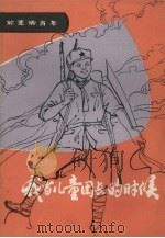 我当儿童团长的时候（1984 PDF版）