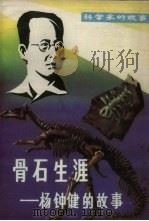 骨石生涯（1983 PDF版）