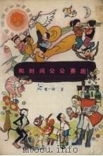 和时间公公赛跑（1979 PDF版）