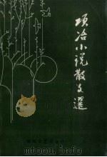 项冶小说散文选 1991 PDF电子版封面 7531306204 项冶著