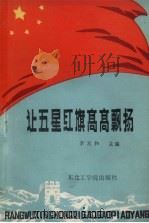 让五星红旗高高飘扬  下（1989 PDF版）